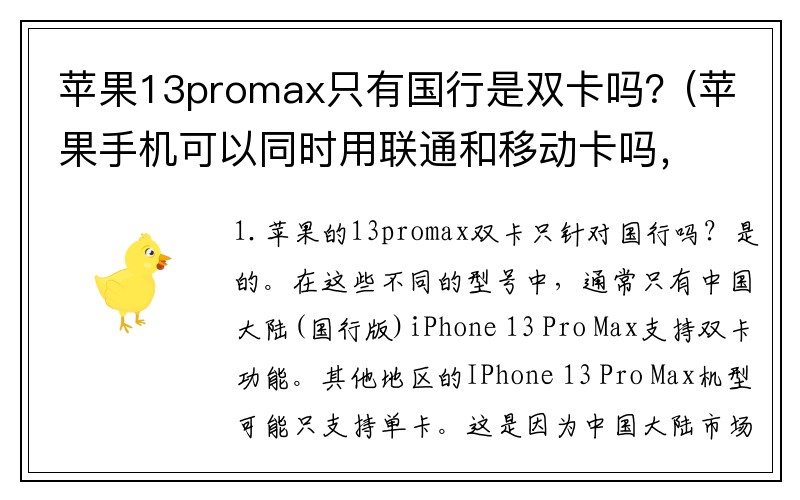 苹果13promax只有国行是双卡吗？(苹果手机可以同时用联通和移动卡吗，有双卡双待吧？)